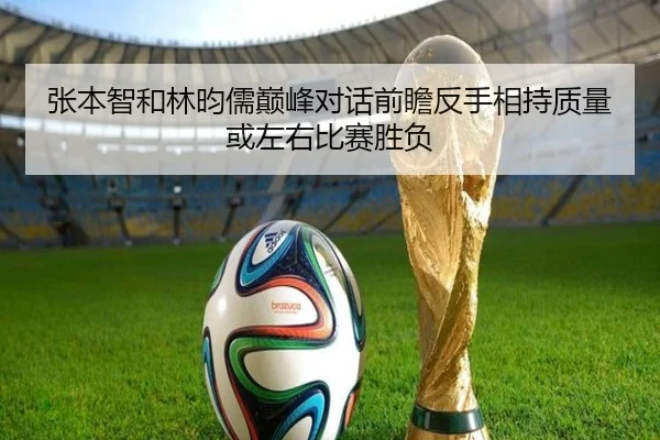 张本智和林昀儒巅峰对话前瞻反手相持质量或左右比赛胜负 | Boyu Sports
