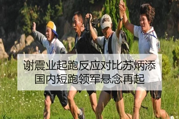 谢震业起跑反应对比苏炳添 国内短跑领军悬念再起 - Boyu Sports